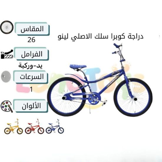 صورة دراجة هوائية كوبرا سلك الأصلي مقاس 26 بوصة